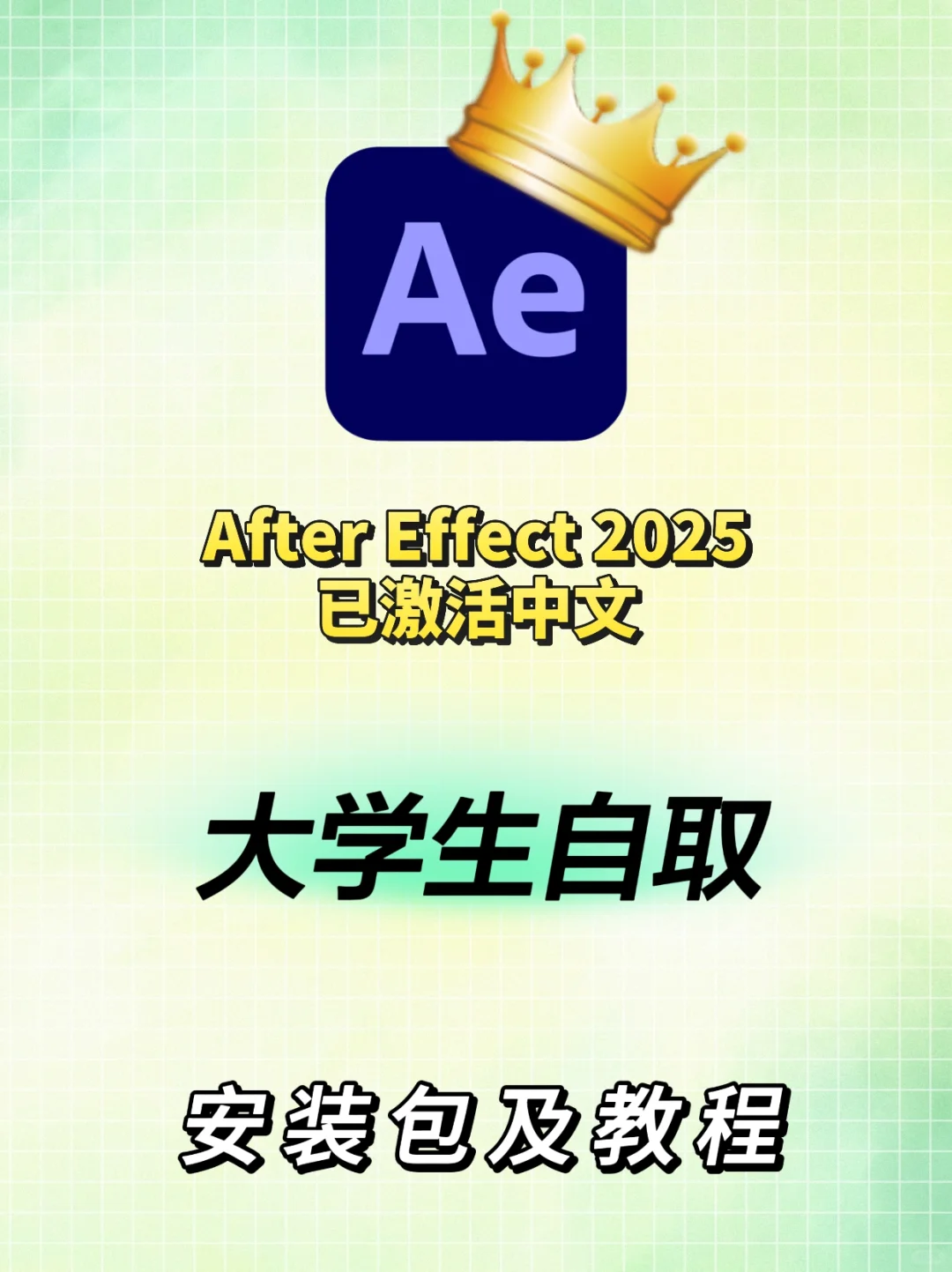 Ae安装包➕教程2025新版 拿走不谢