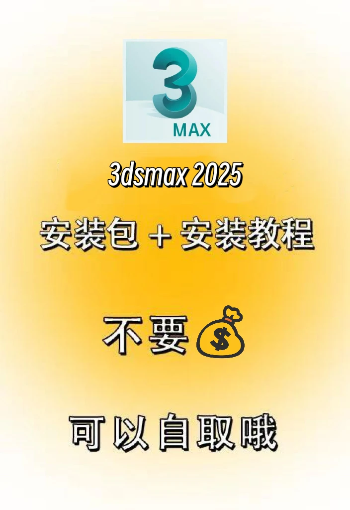 3Dmax最新版安装包分享附安装教程（自取）
