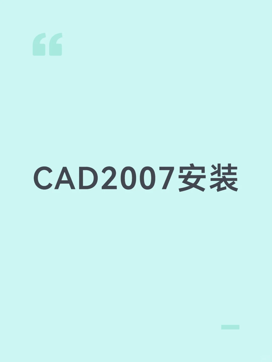 CAD2007安装步骤