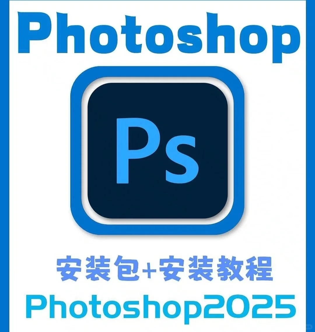 ps安装包、ps免费安装包、ps2025安装包