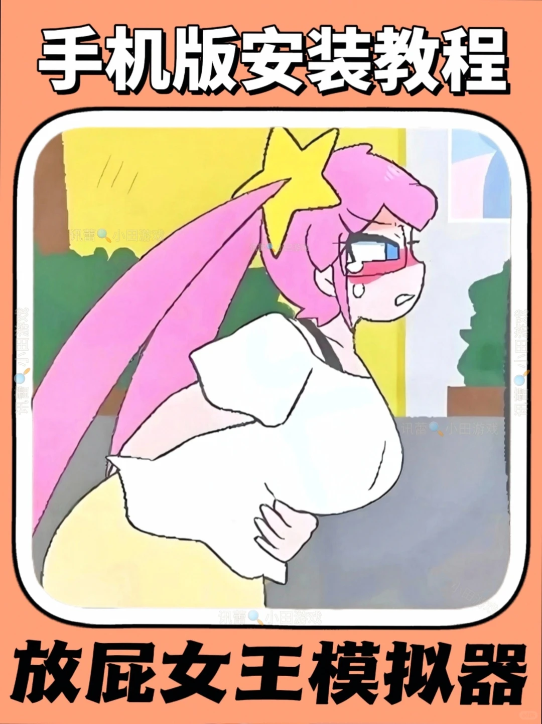 放屁女王模拟器安装教程