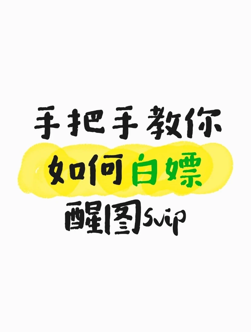 手把手教你怎么白嫖醒图会员