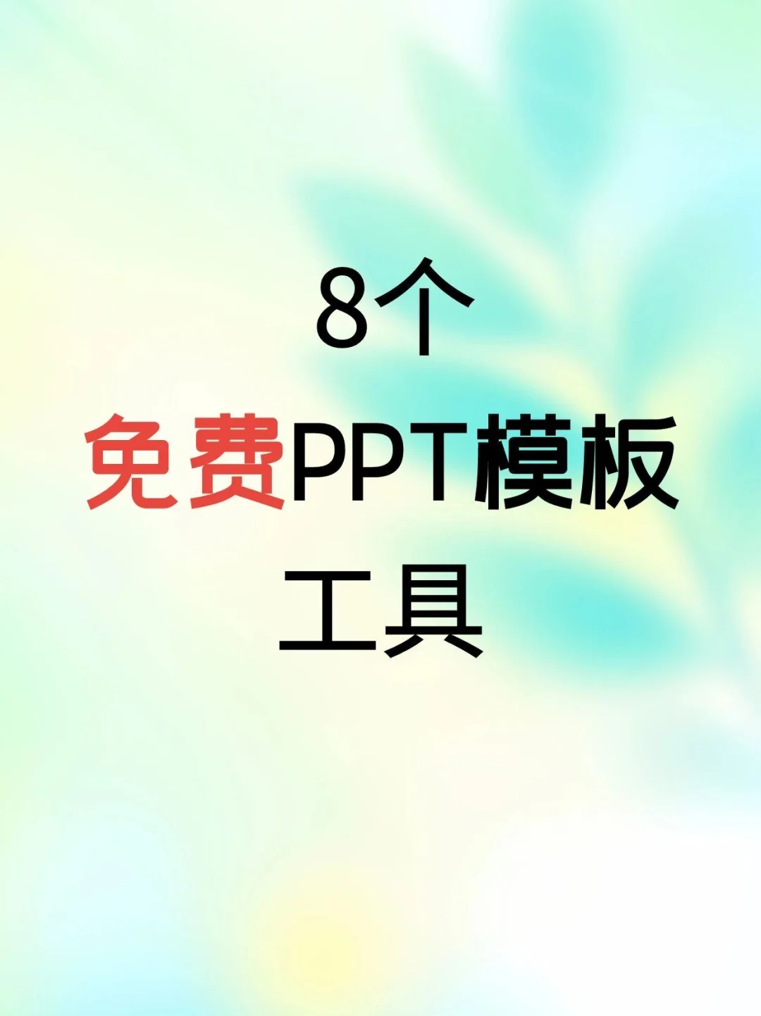 ppt模板免费下载网站有哪些？🆓🆓🆓