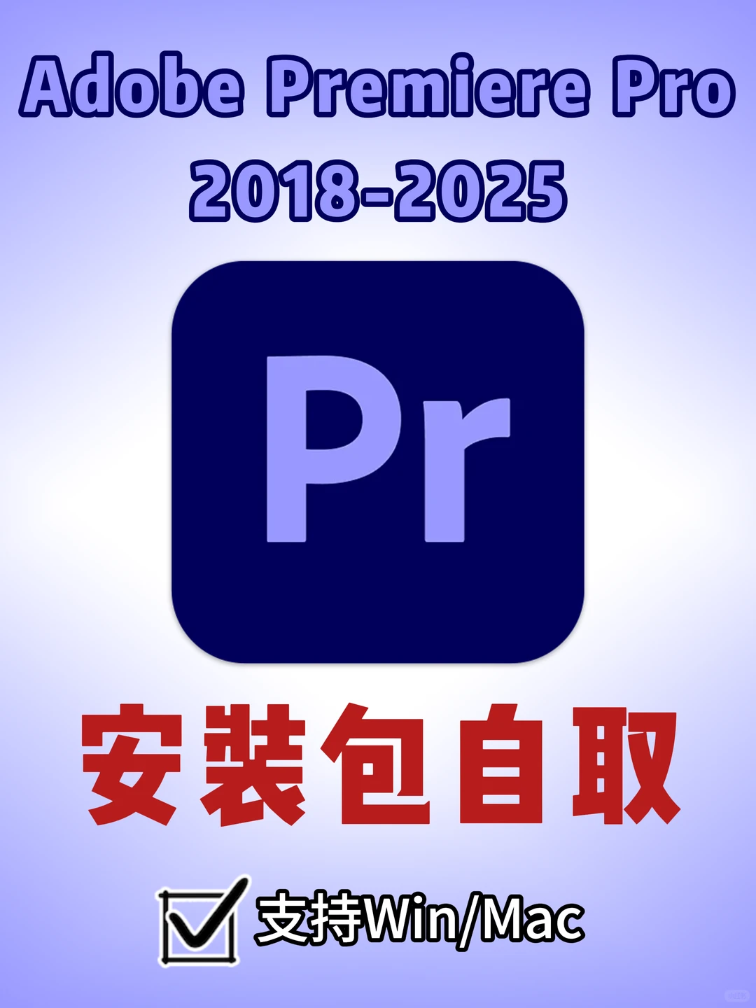 PR安装包🔥2018-2025全版本保姆级教程