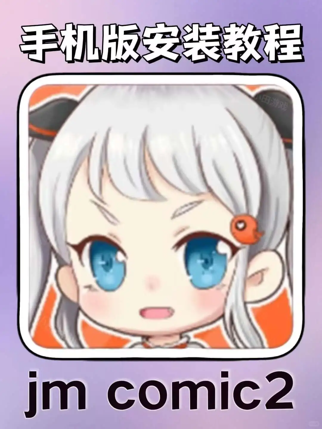 jm comic2手机版超详细安装教程来了！