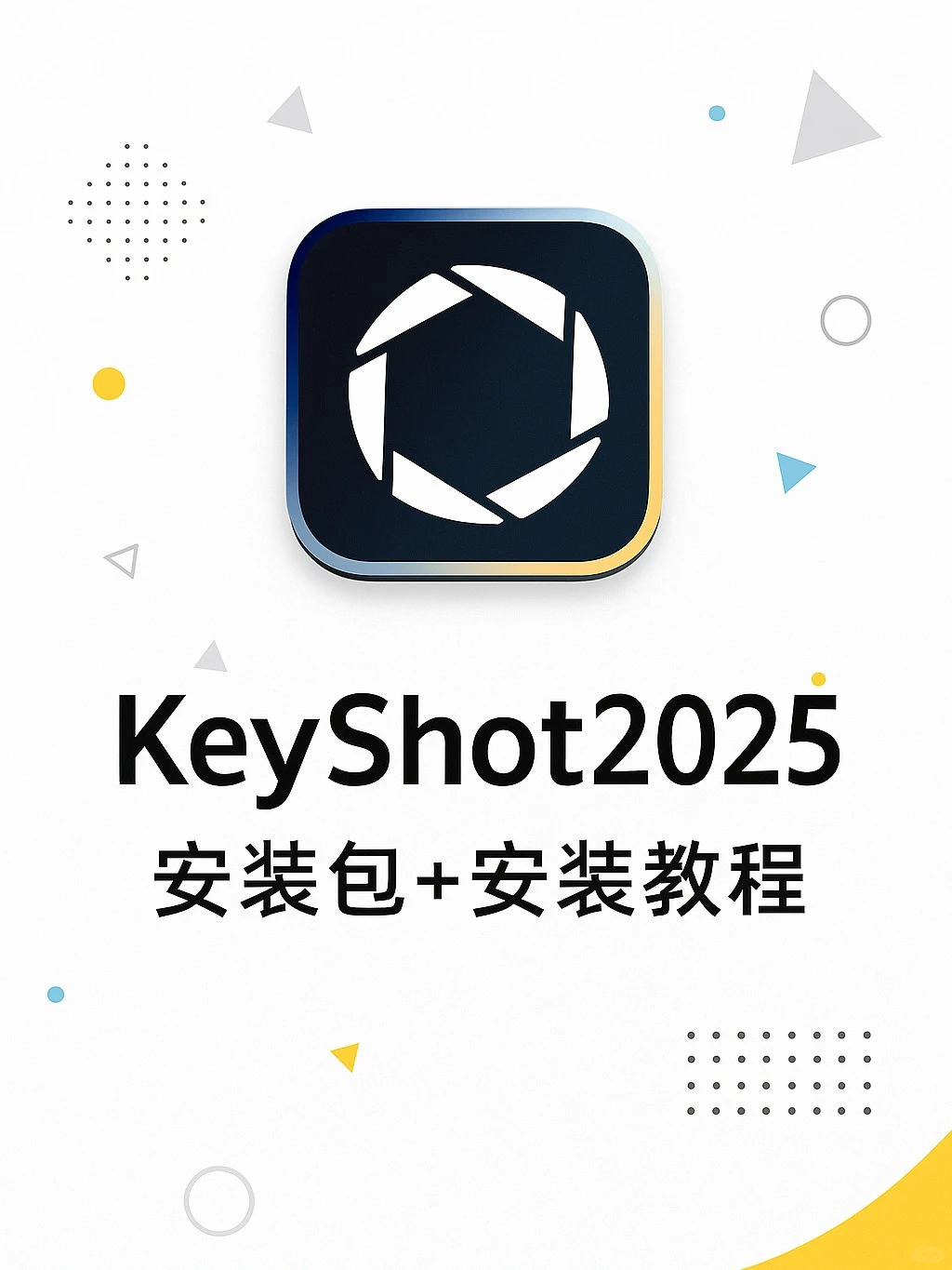 Keyshot 安装教程