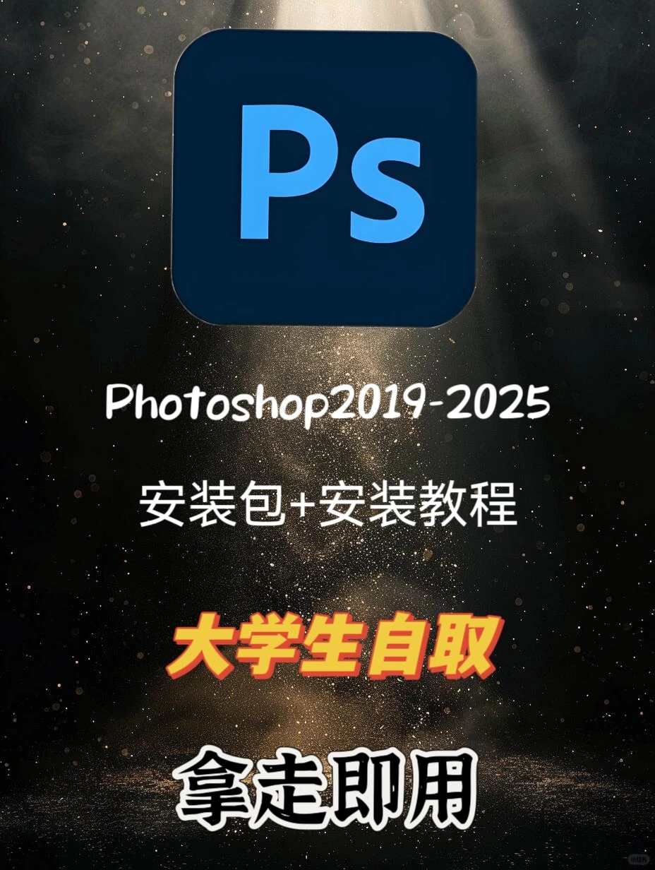 ps安装包分享下载安装教程，最新版没有拿走