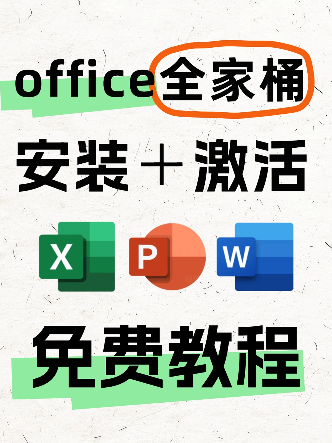 Office全家桶安装激活免费教程!一步到位！