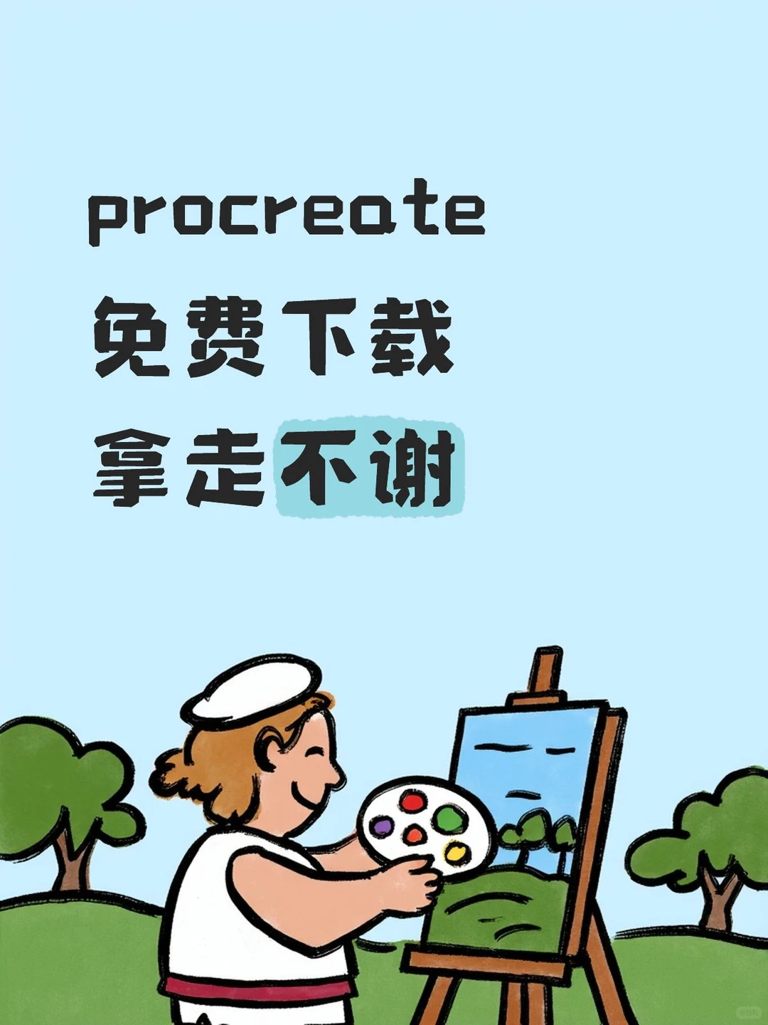 procreate免费下载拿走不谢，画画必备APP