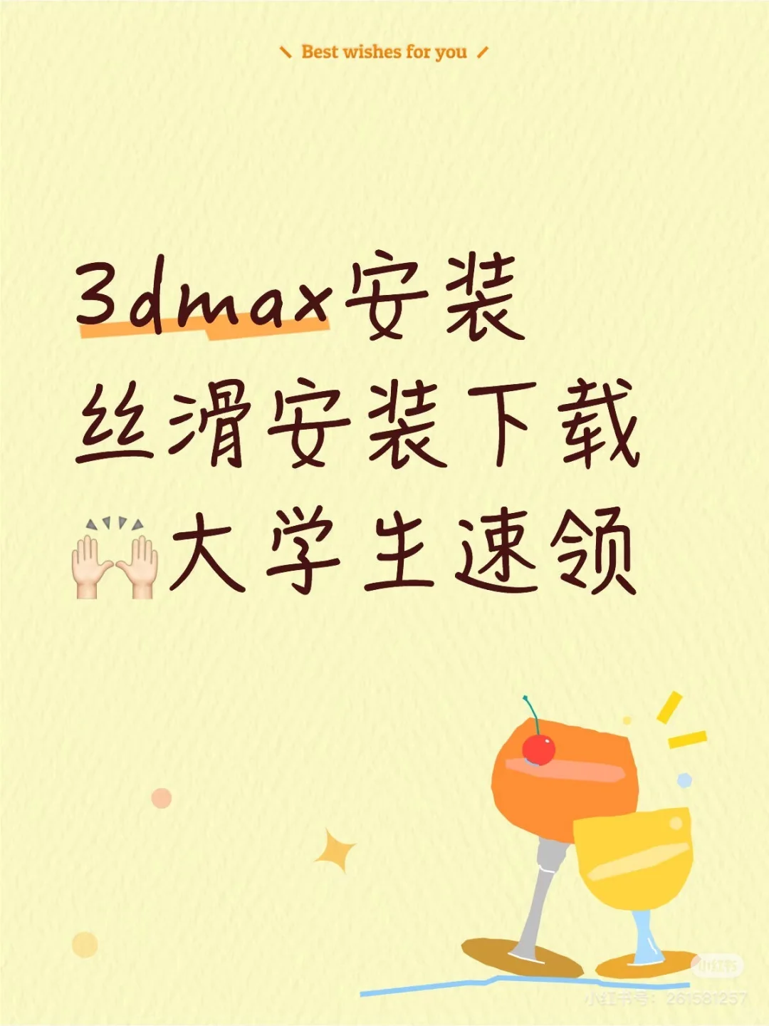 3dmax安装丝滑安装下载～