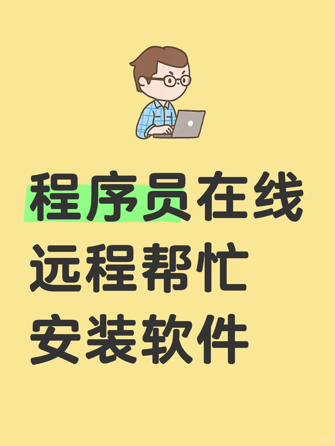 远程帮忙安装软件