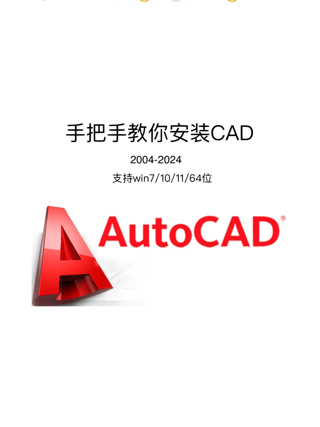 CAD安装教程CAD安装CAD安装包CAD
