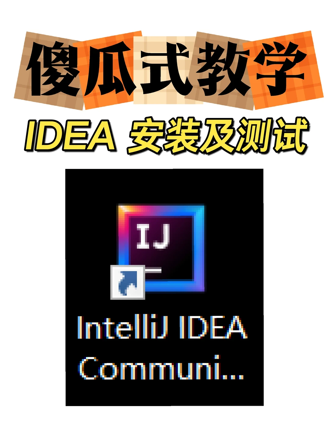 IDEA 安装教程（装不好来扇我૮₍ꐦ -᷅ ）