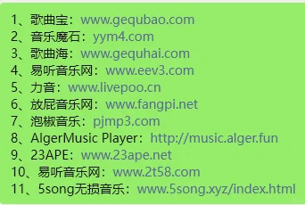 音乐网站，自行甄别使用～