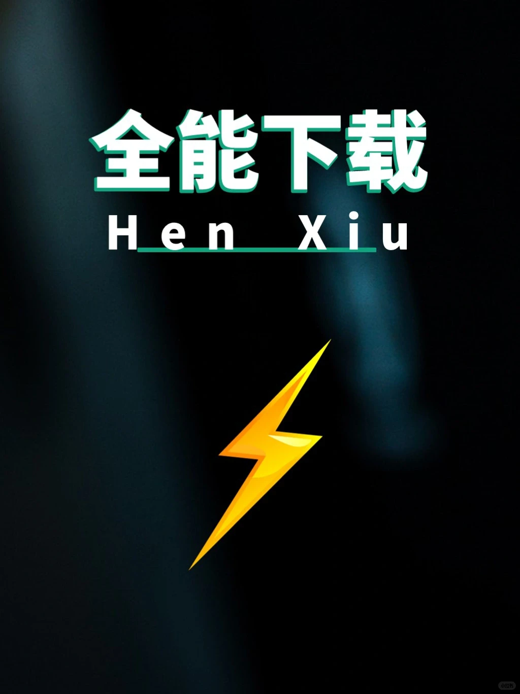 搞定100+平台资源下载，真的太香了！