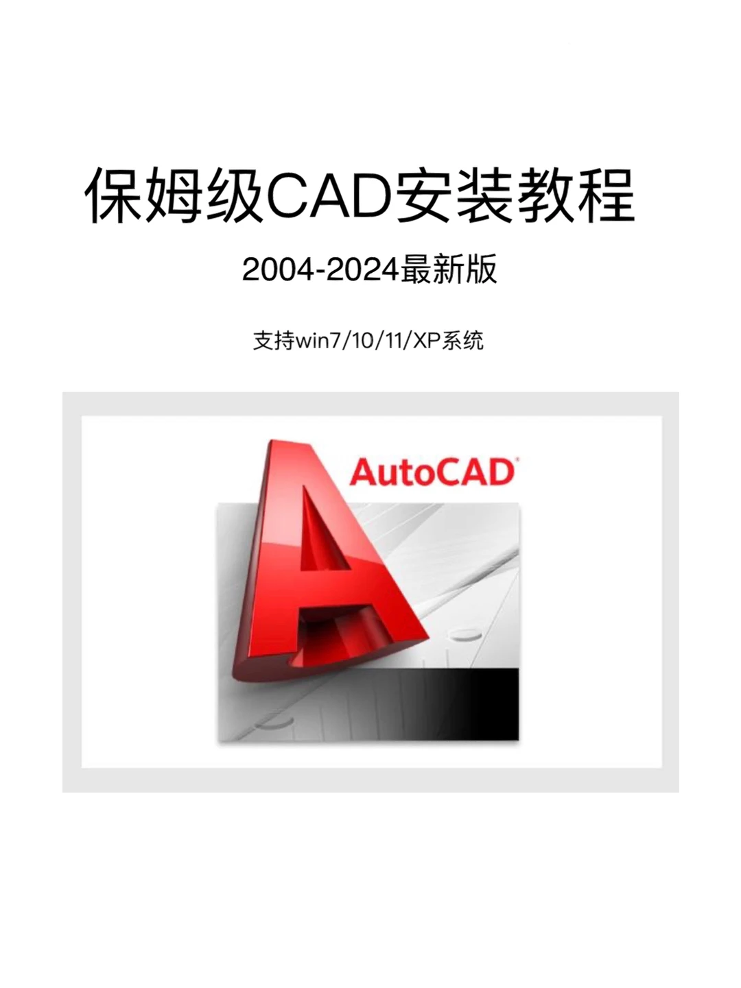 看过来看过来~手把手教你如何安装CAD