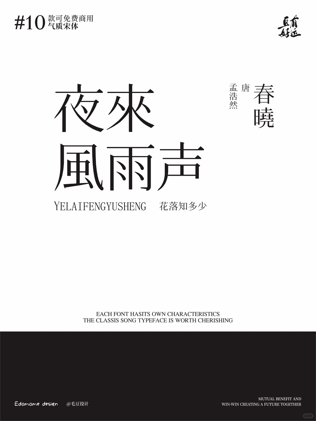 精彩绝伦的10款高颜值宋体，🉑免费商用