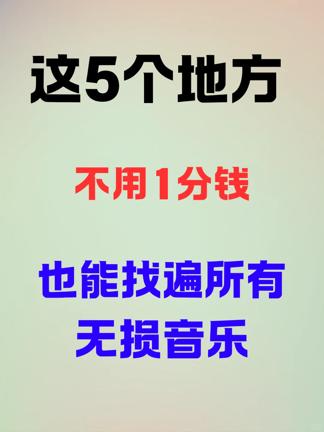 不必花钱，这5个地方也能找无损音乐