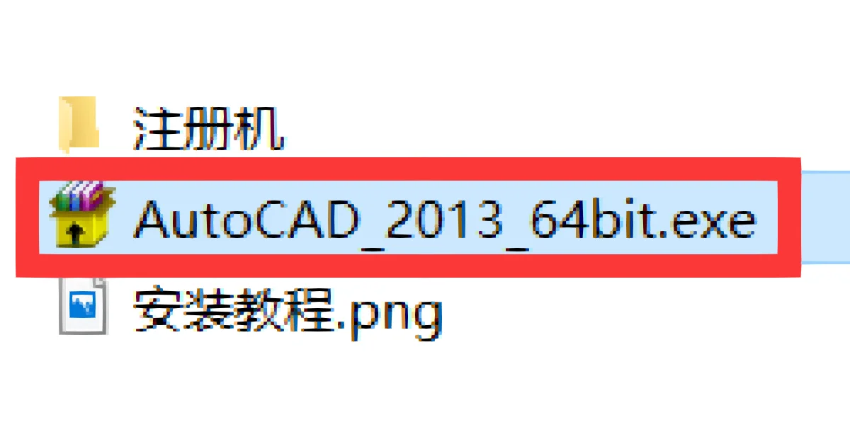 手把手教你安装CAD实用软件保姆级CAD安装