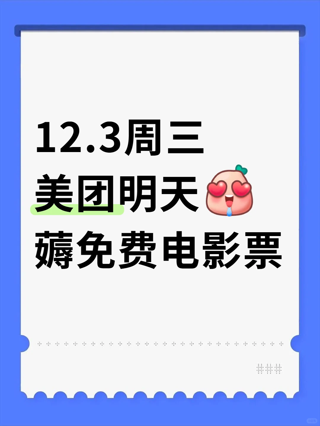 美团免费薅电影票了！快去啊！！