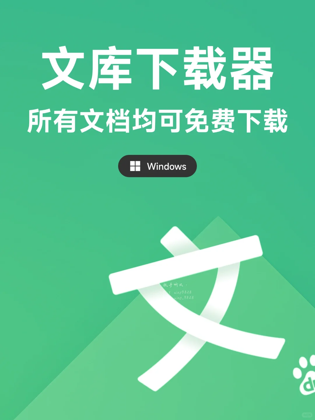 文库下载，所有文件均可免费下载~🔥