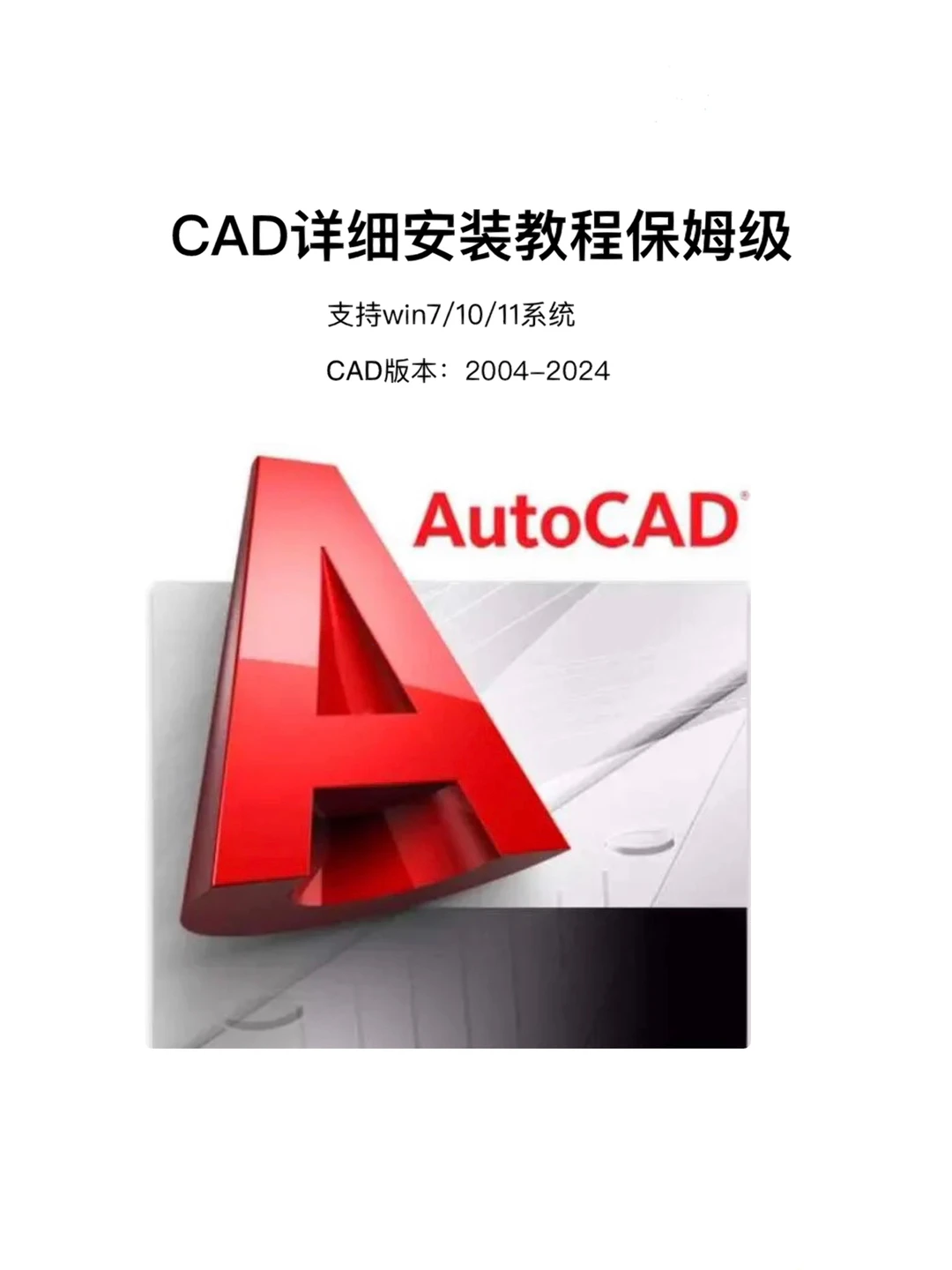 手把手教你安装CAD实用软件保姆级CAD安装