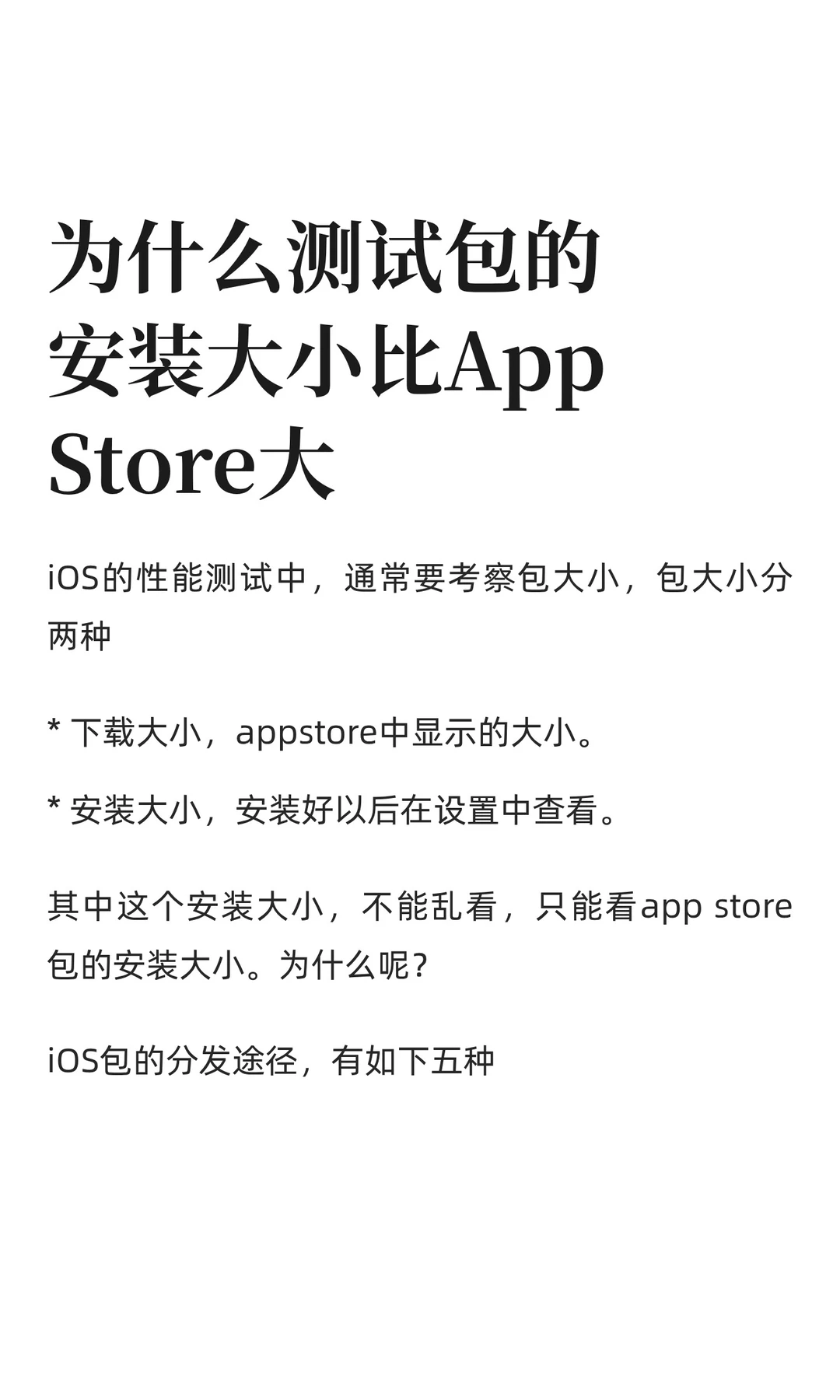 为什么测试包的安装大小比AppStore大