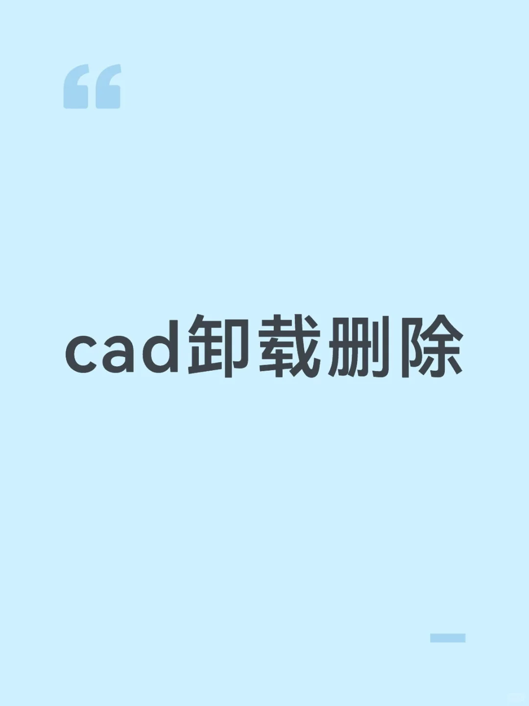 把cad卸载删除干净