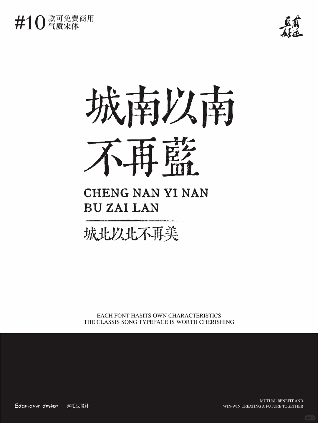 精彩绝伦的10款高颜值宋体，🉑免费商用