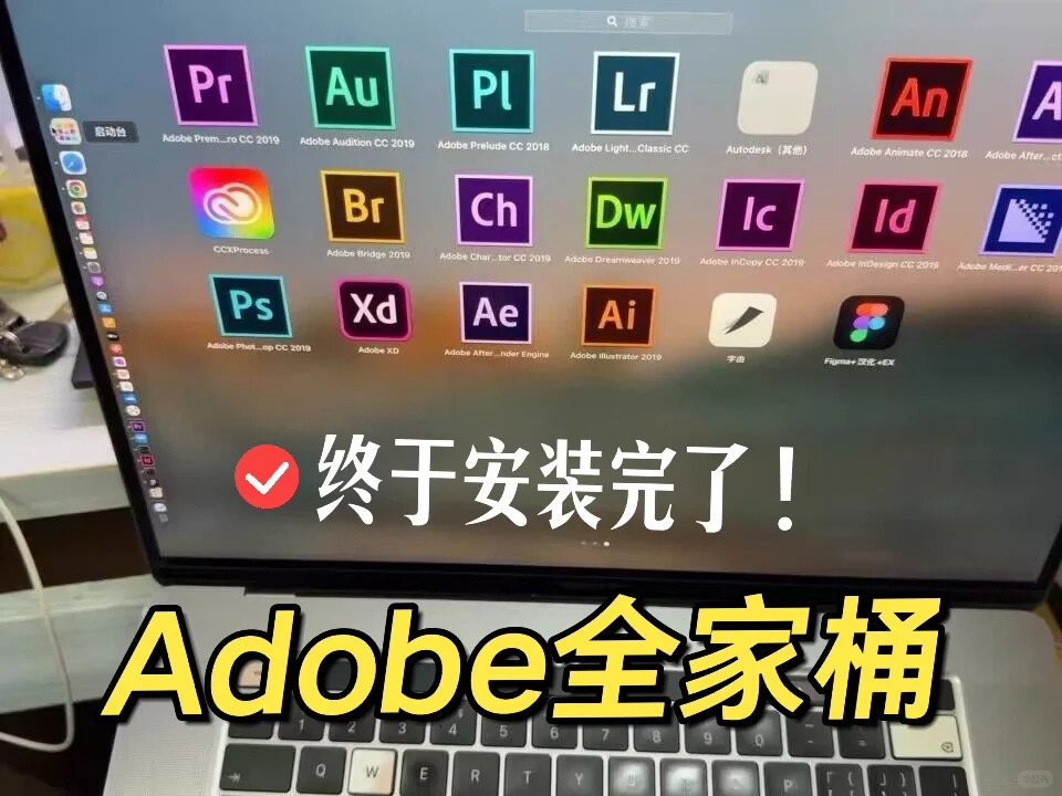 Adobe终于安装好了😭太轻松了！实现软件自由