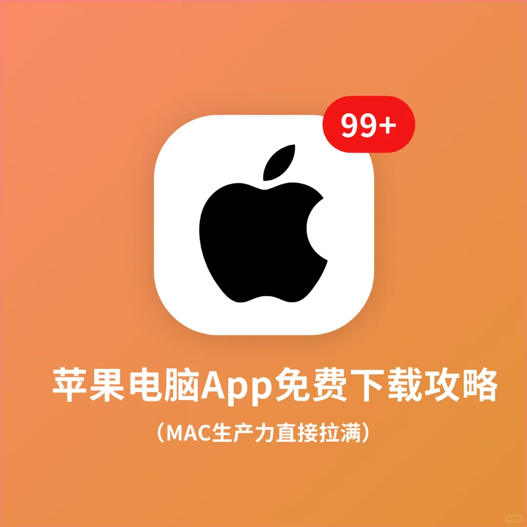 🔥苹果电脑App免费下载攻略来啦