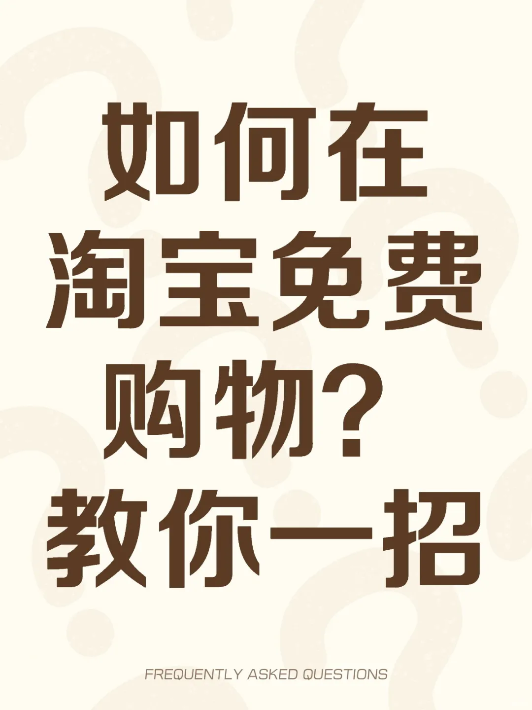 如何在淘宝免费购物？教你一招！