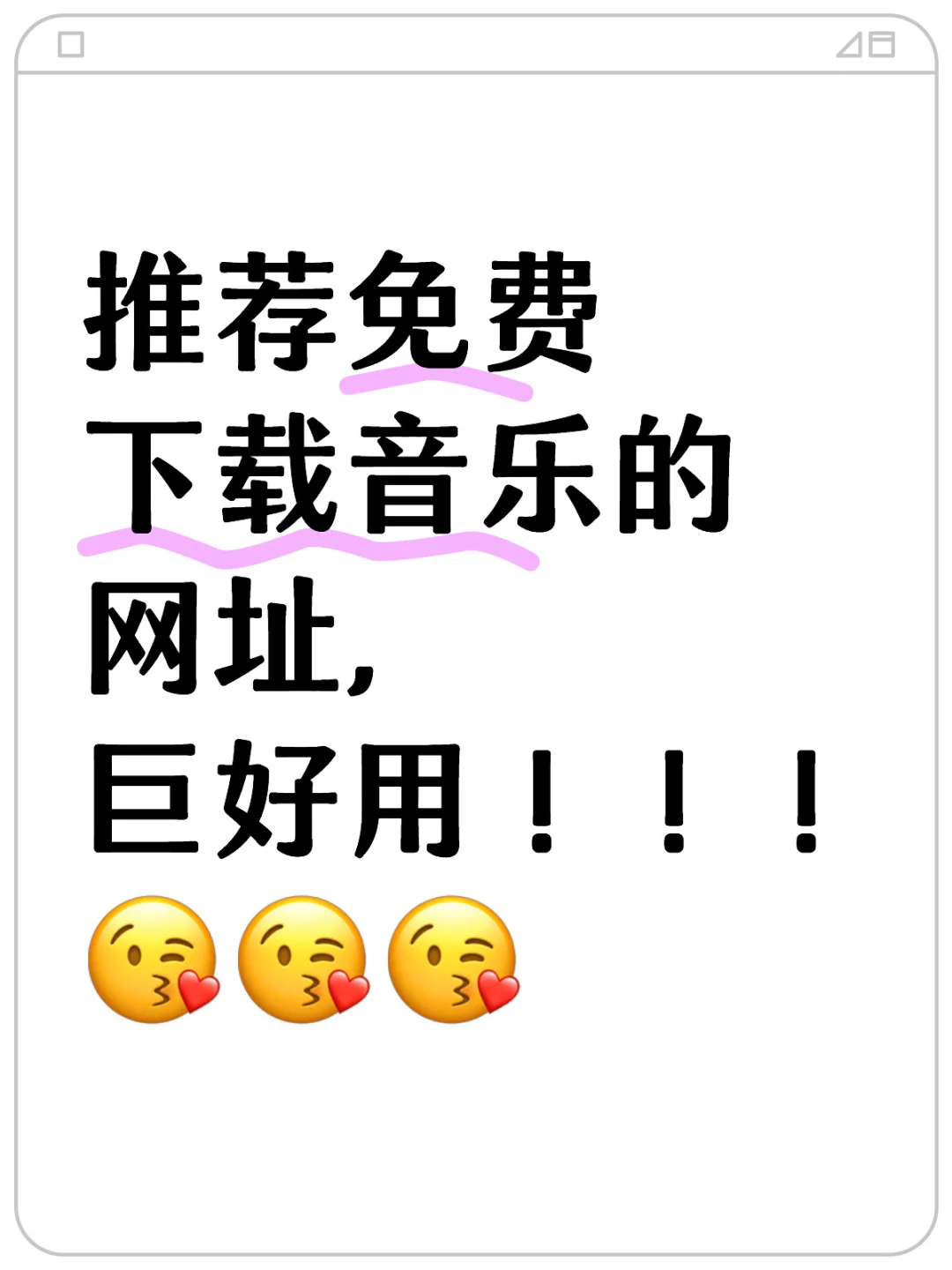 推荐免费下载音乐的网址，巨好用！！！