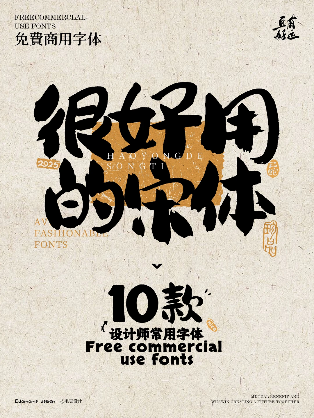 精彩绝伦的10款高颜值宋体，🉑免费商用