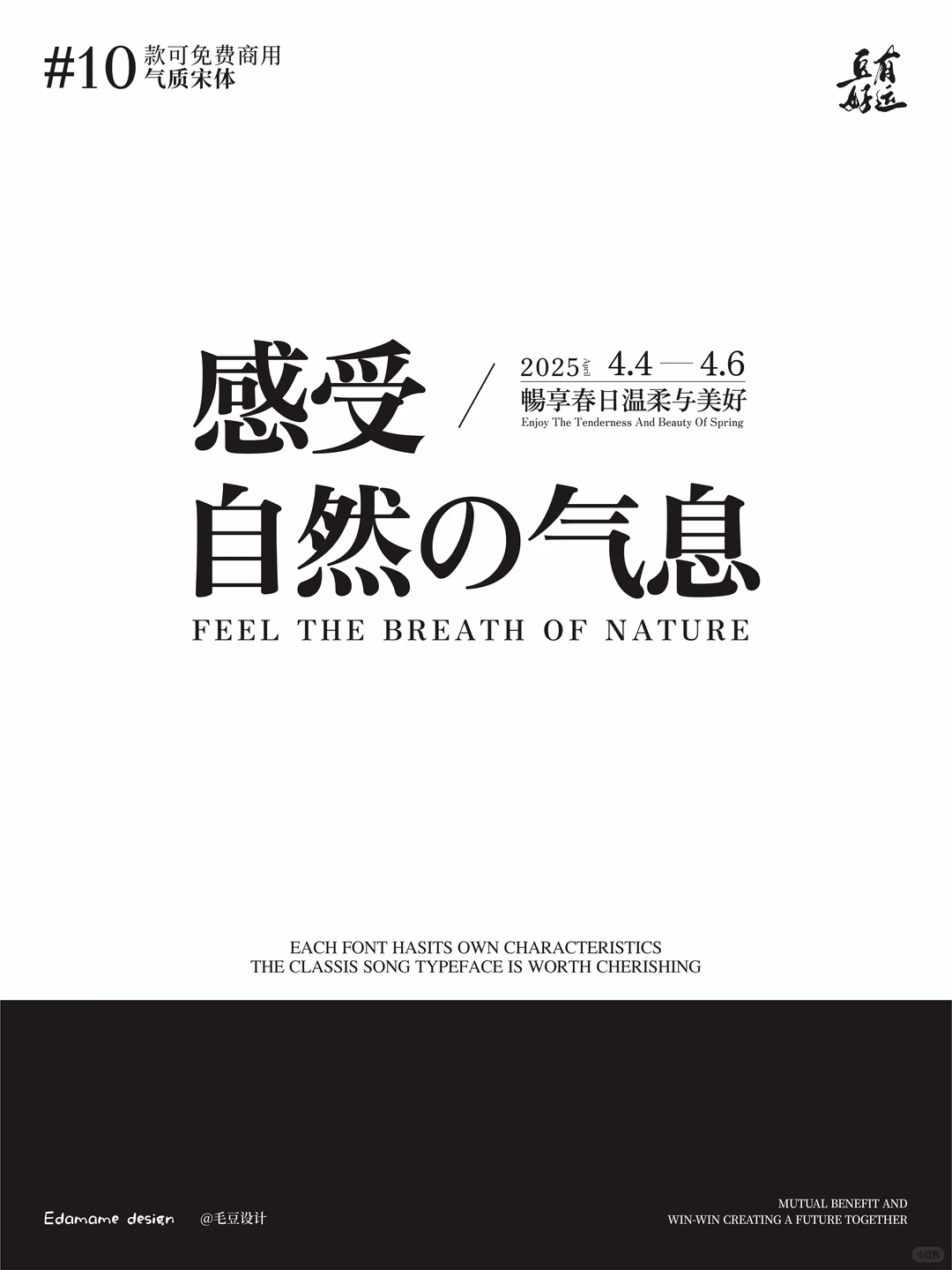 精彩绝伦的10款高颜值宋体，🉑免费商用