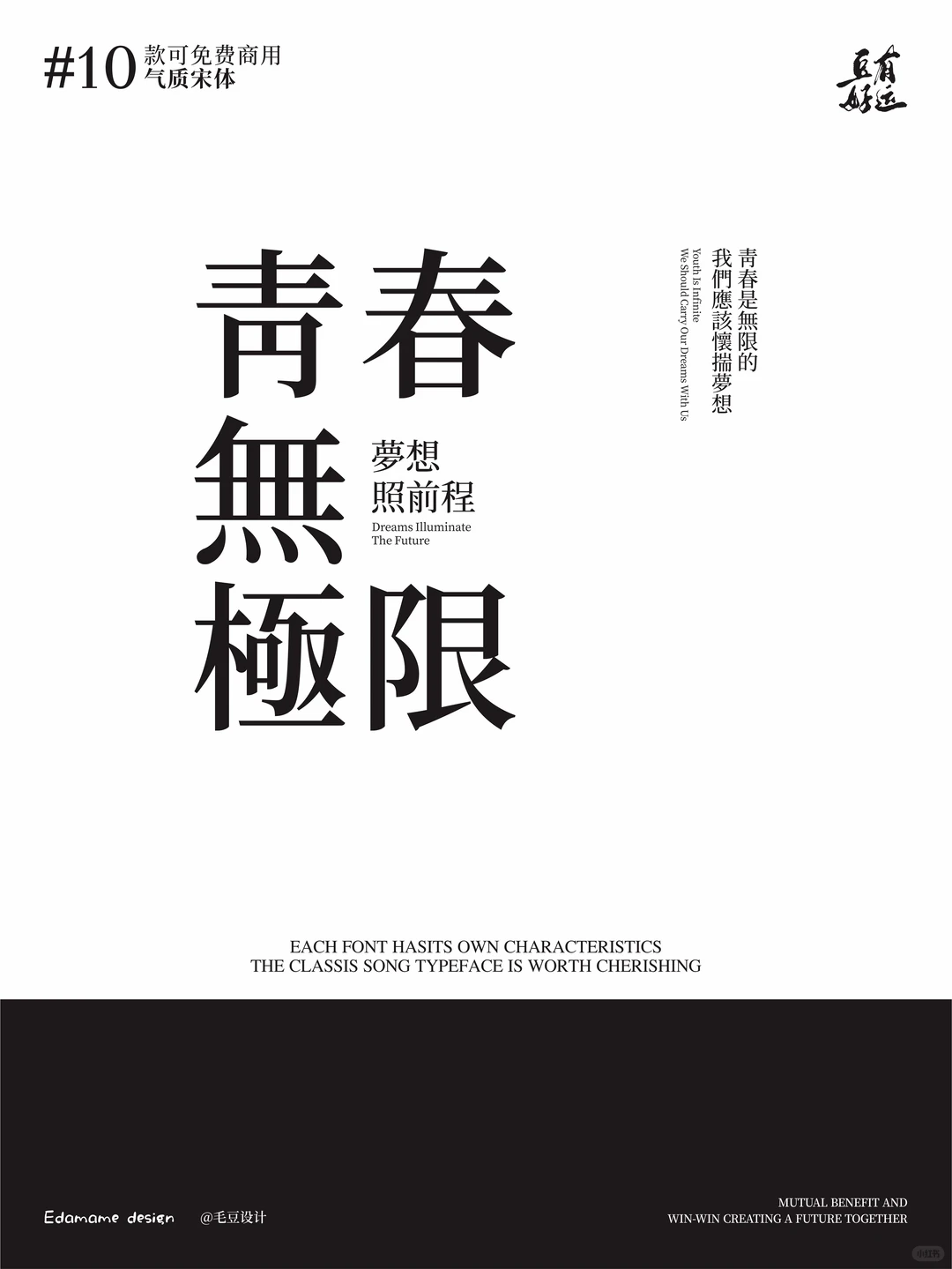 精彩绝伦的10款高颜值宋体，🉑免费商用