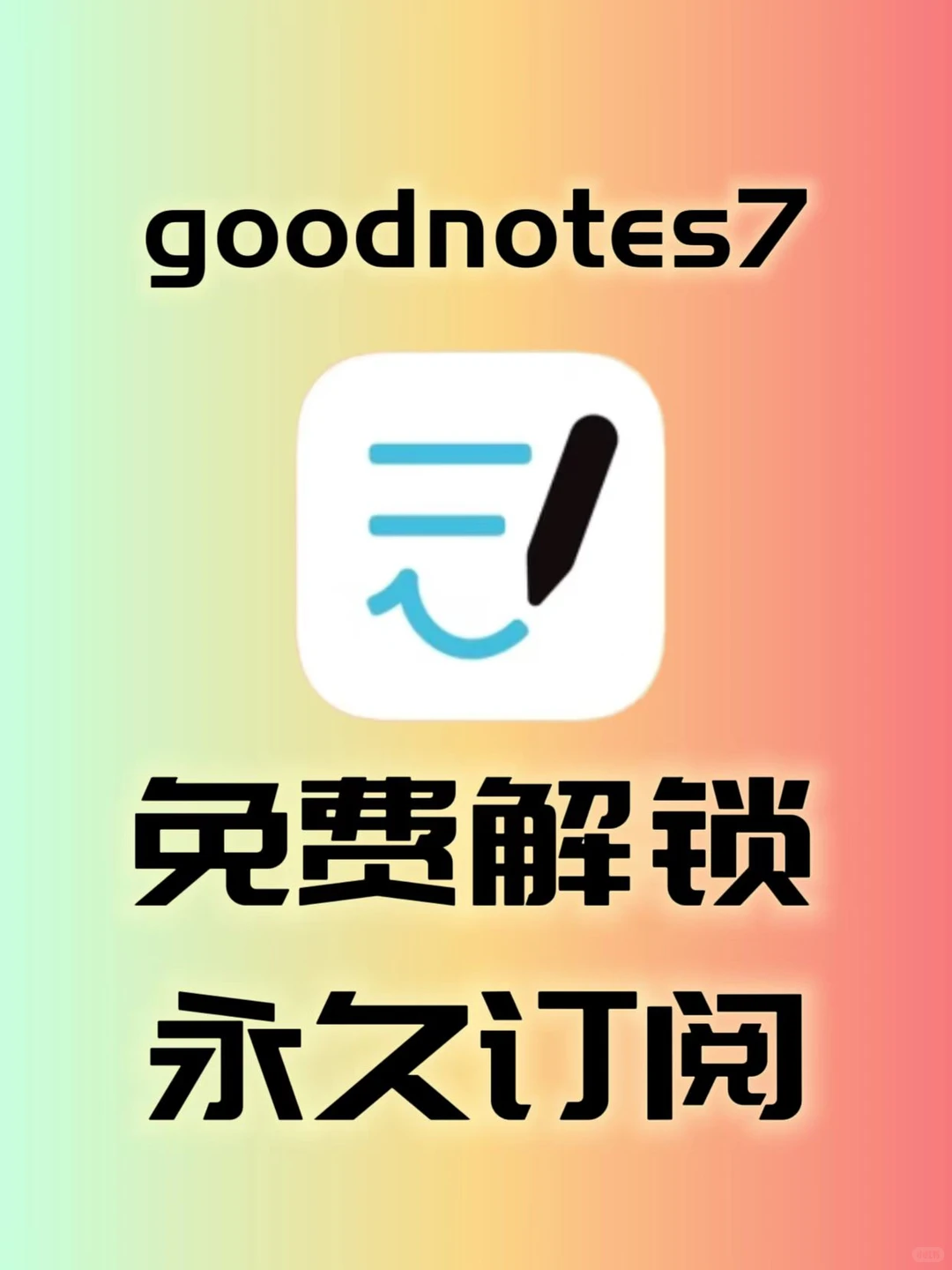 goodnotes7免费解锁永久会员啦！