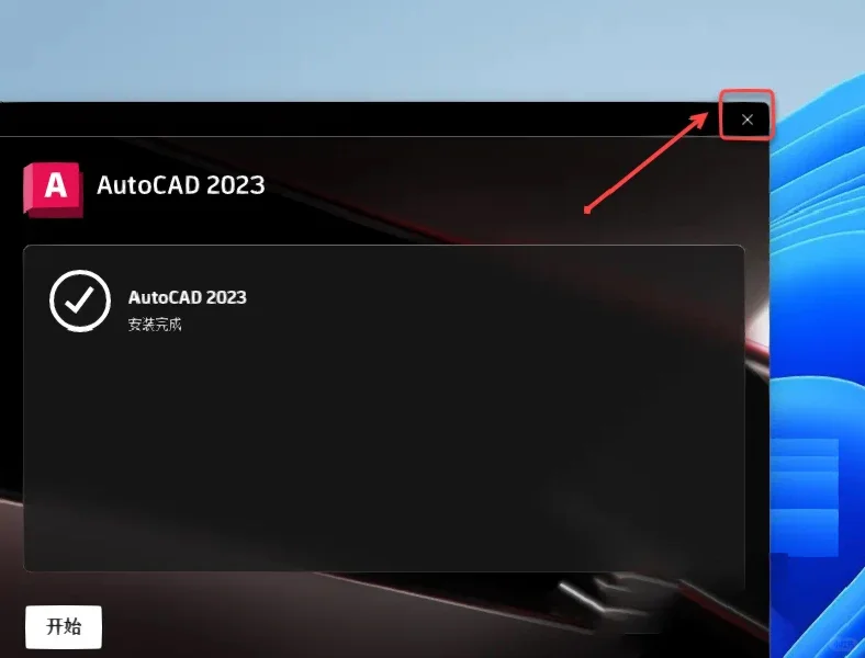 CAD安装教程CAD安装CAD安装包CAD