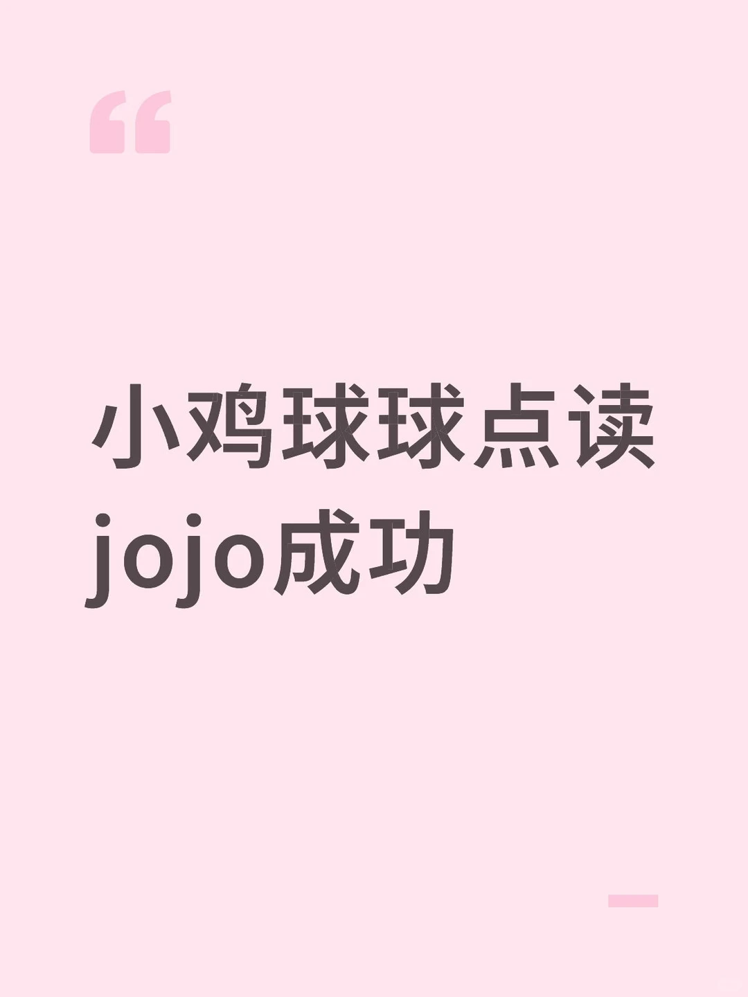 小鸡球球点读jojo大百科成功