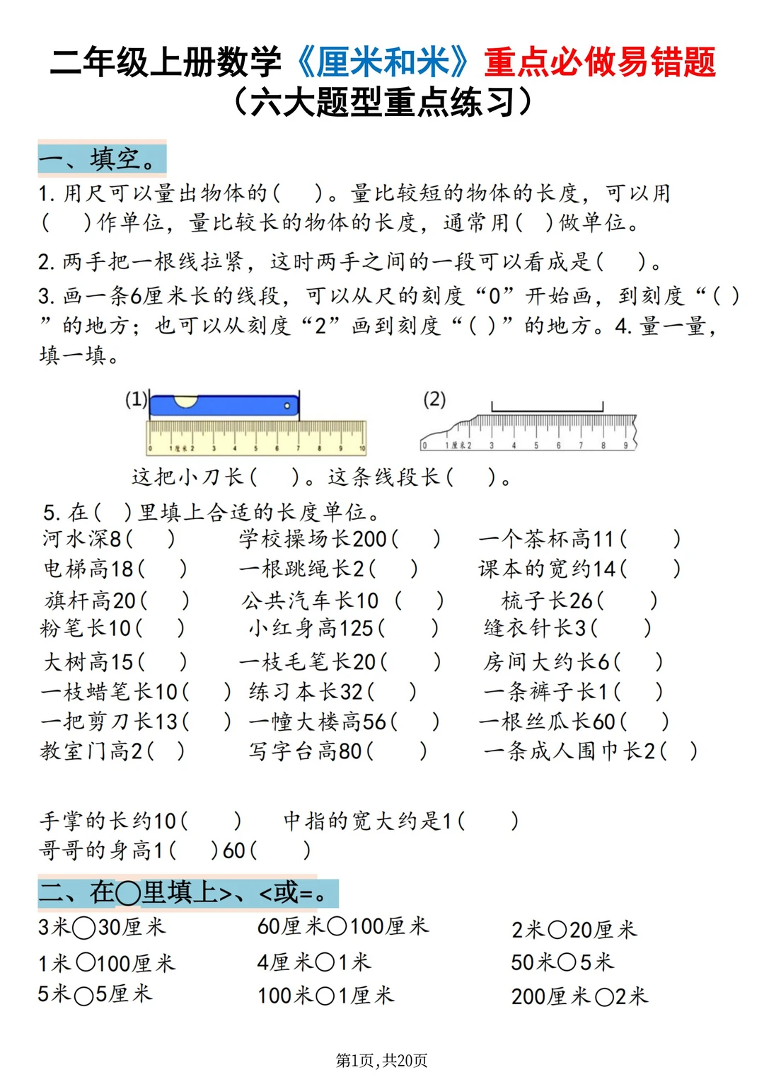 二上数学《厘米和米》重点必做易错题