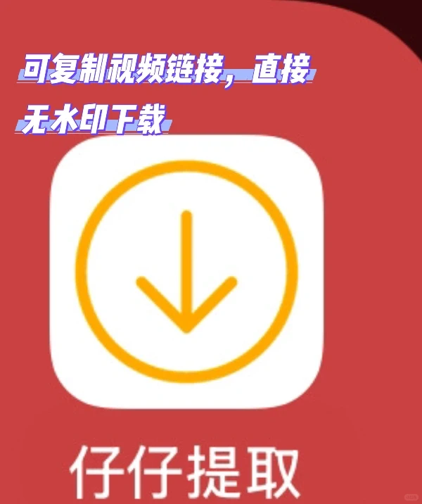 新发现的视频下载神器！——仔仔提取