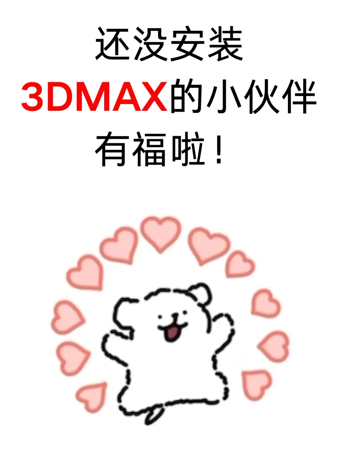 3DMAX全版本安装包➕安装教程来啦！!
