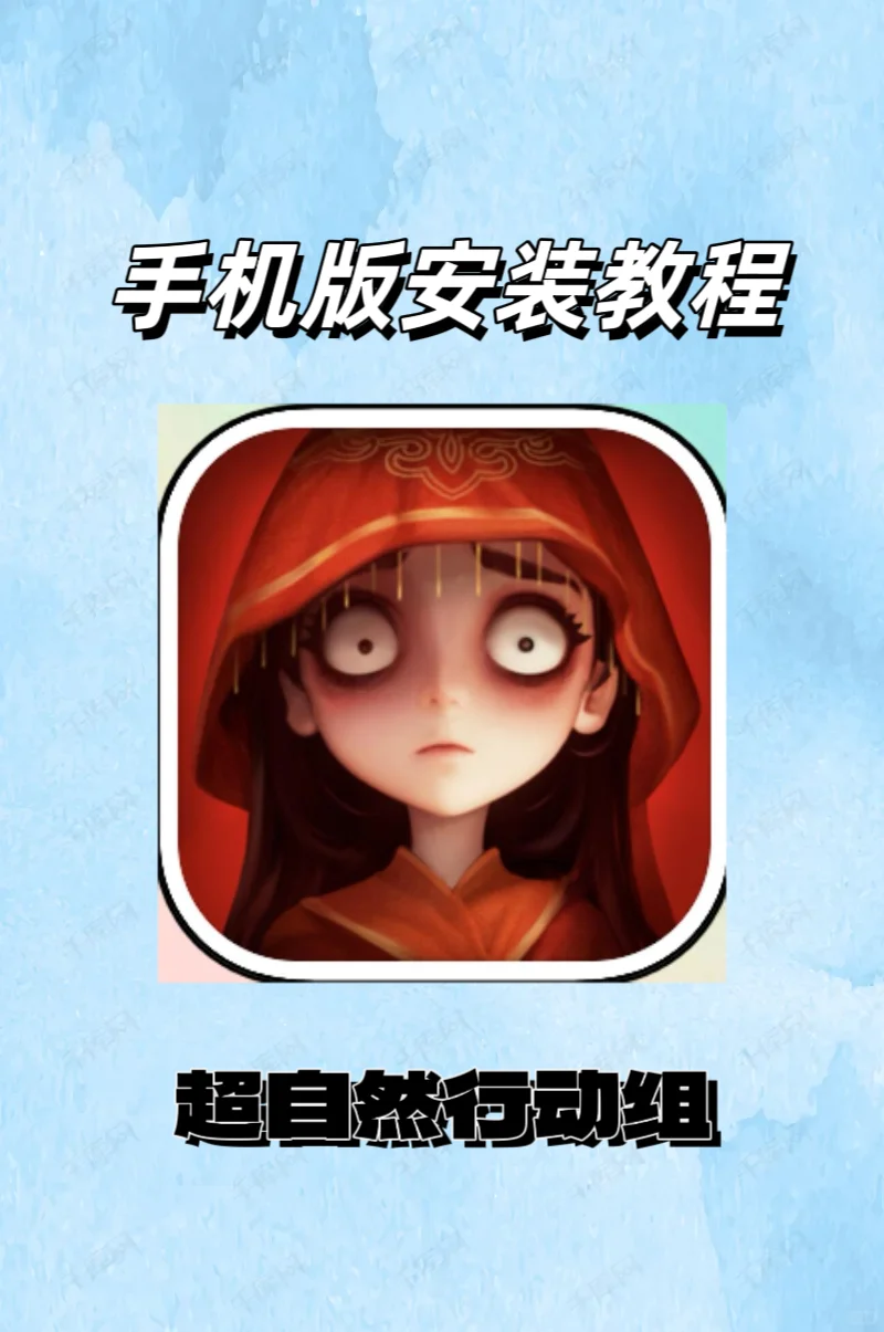 超自然行动组手机版安装教程来了！！
