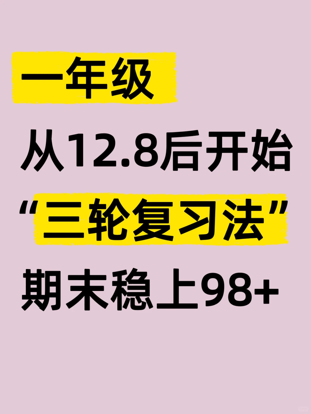 合格的一年级新生家长，期末该有的邪修布局