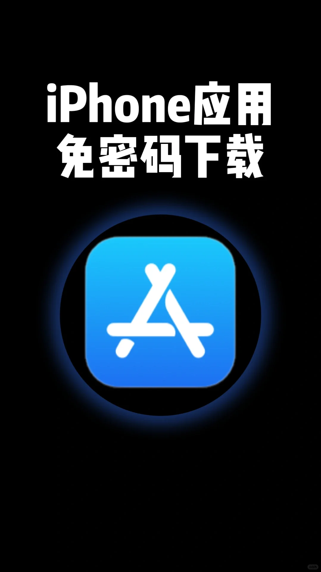 iPhone免密码下载应用
