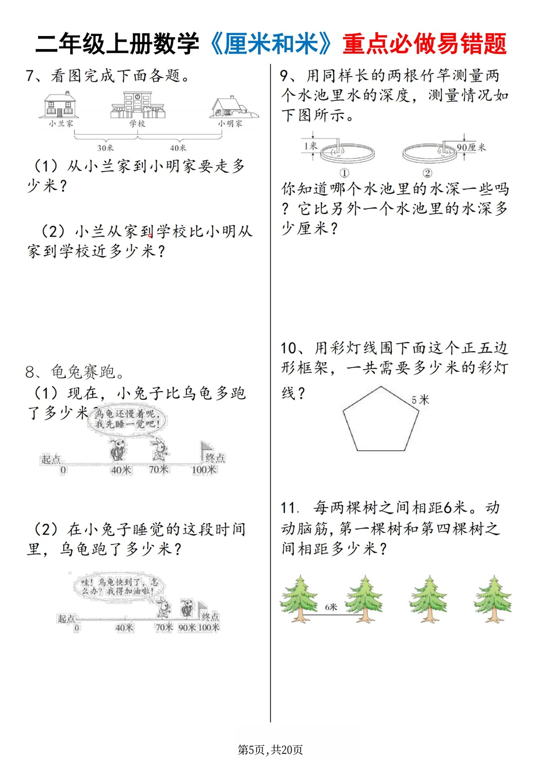 二上数学《厘米和米》重点必做易错题