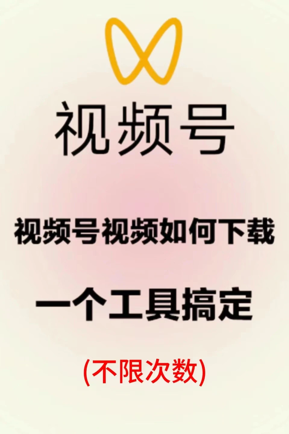 视频号下载神器，免费不限次数！