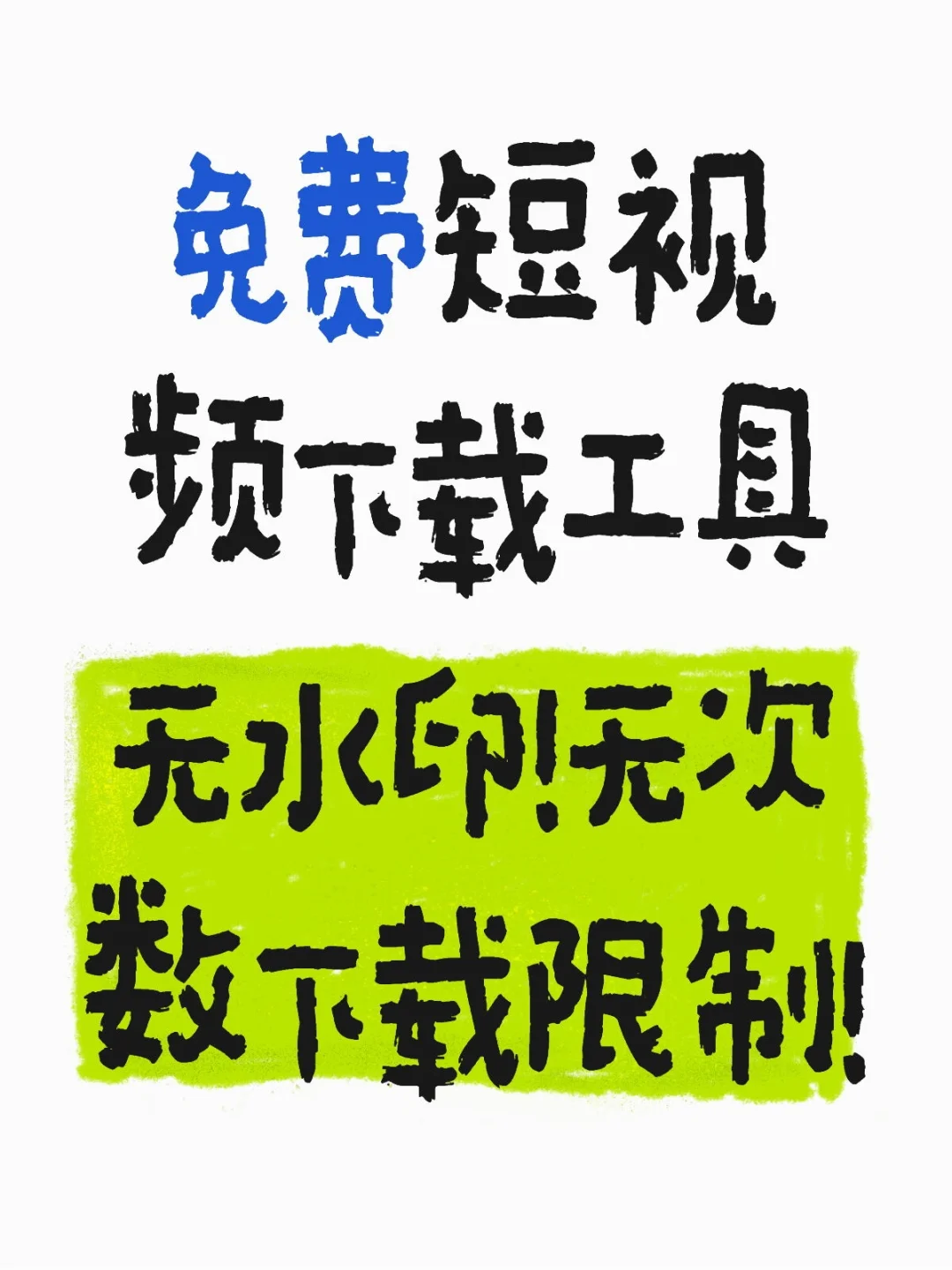 免费短视频下载工具无水印！无次数下载限