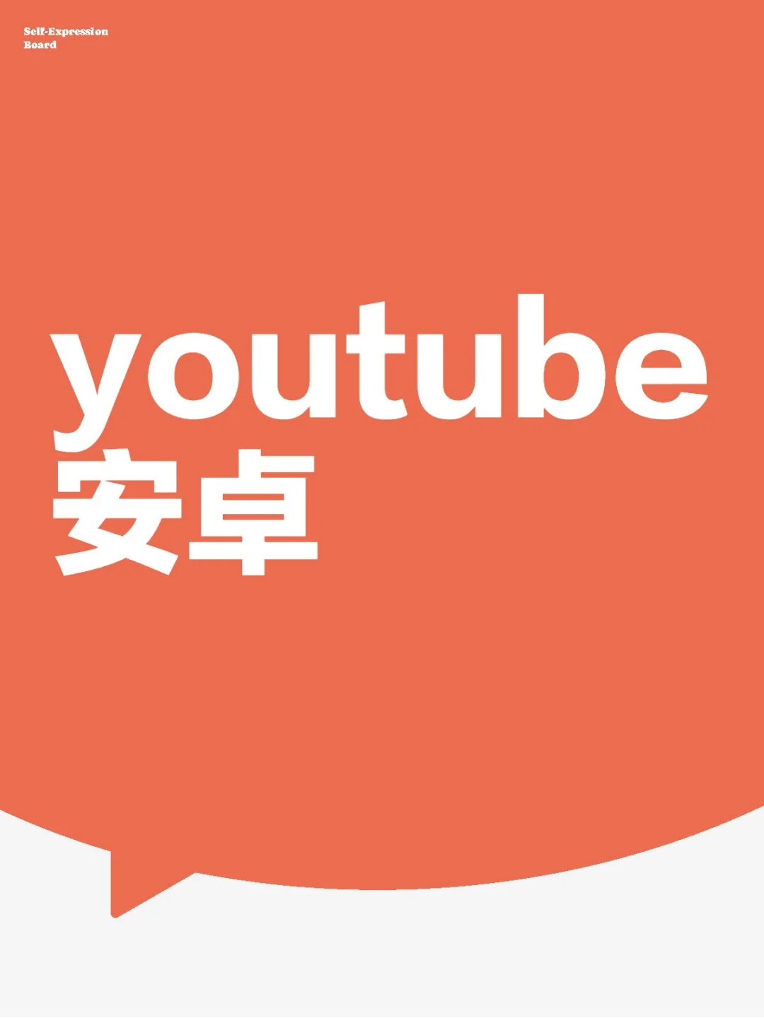 youtube安卓