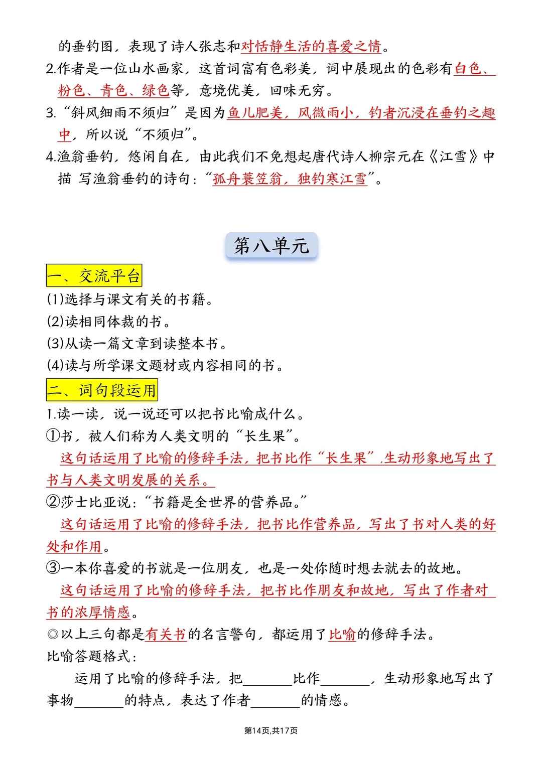 五上语文园地知识考点总结（免费下载）